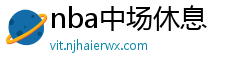 nba中场休息